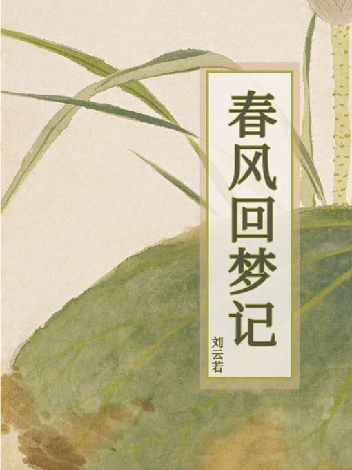 Title details for 春风回梦记 by 刘云若 - Available
